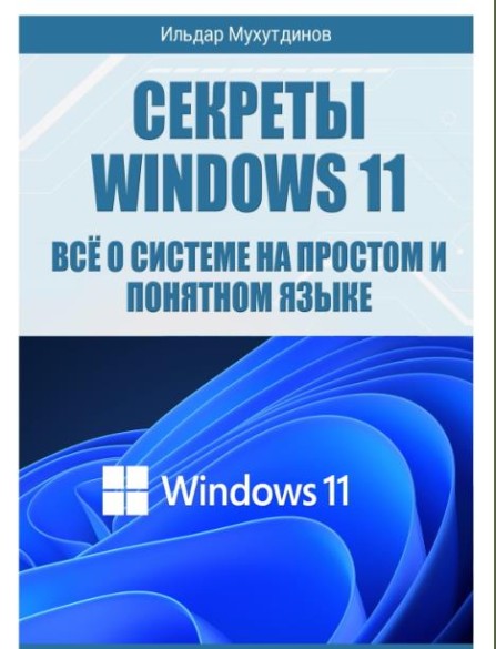 Секреты Windows 11. Всё о системе на простом и понятном языке (2023)