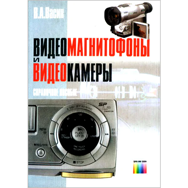 Видеомагнитофоны и видеокамеры. Справочное пособие