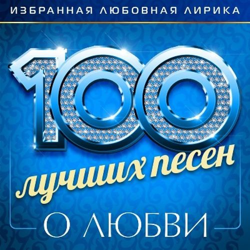 100 лучших песен о любви 3 (2026)