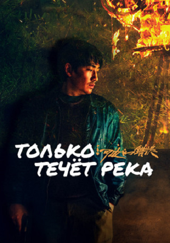 Только течёт река / He bian de cuo wu / Only the River Flows (2023) WEB-DL 1080p | P | Official