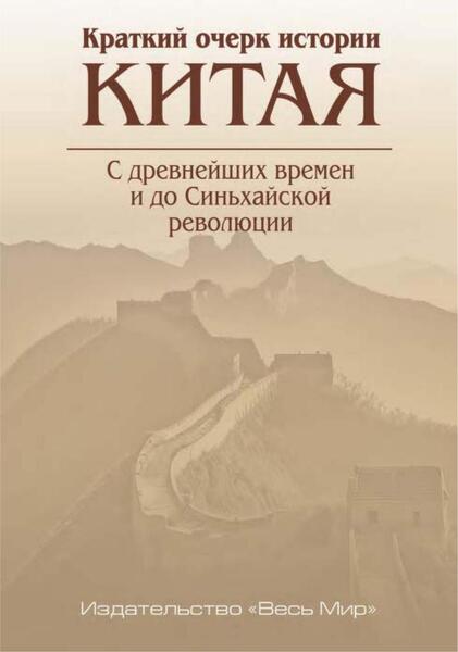 Краткий очерк истории Китая. С древнейших времён и до Синьхайской революции