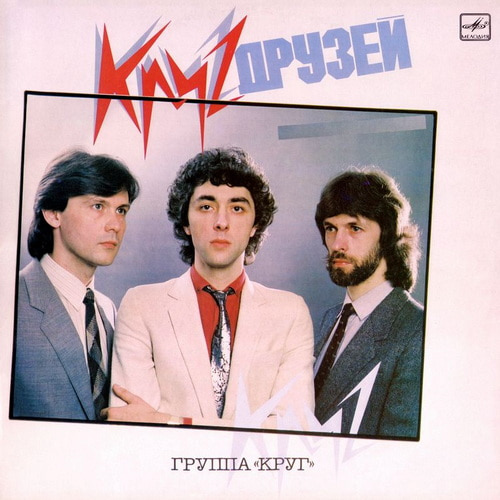 Круг - Круг друзей (1986) WavPack