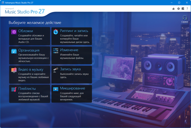 Ashampoo Music Studio Pro 27.0
