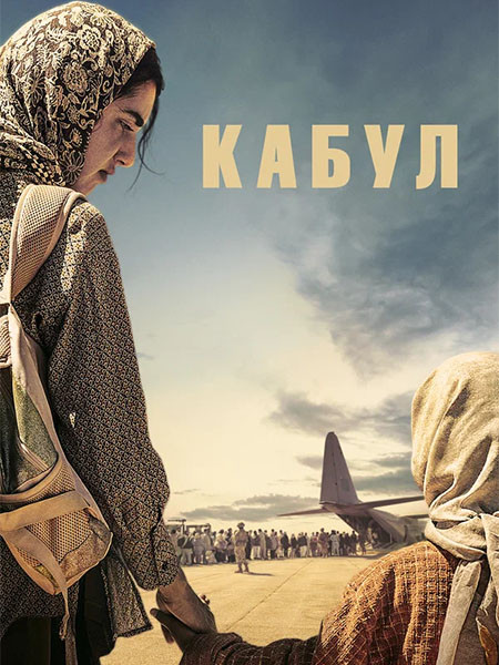 ����� / Kabul (1 �����/2025/WEB-DL)
