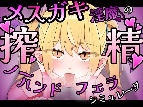 K.H.Succubi Academy - [Live2D] Mesugaki Succubus No-Hands Blowjob Seduction Simulator Ver.1.00 Final English RJ01661631