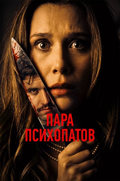 Пара психопатов / Sick Puppy (2025) WEB-DL 1080p | D | KION