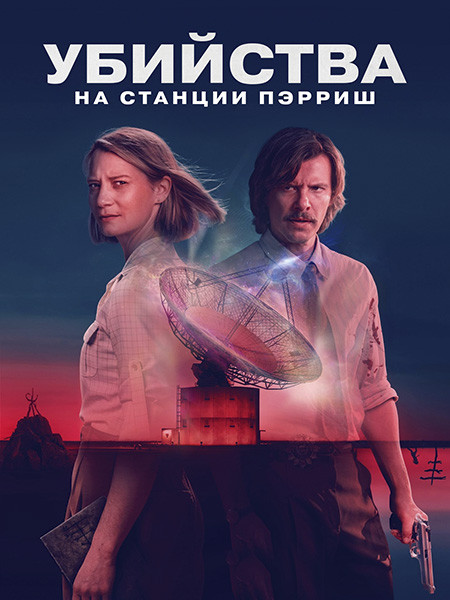 �������� �� ������� ������ / The Killings at Parrish Station (1 �����/2026/WEB-DL)