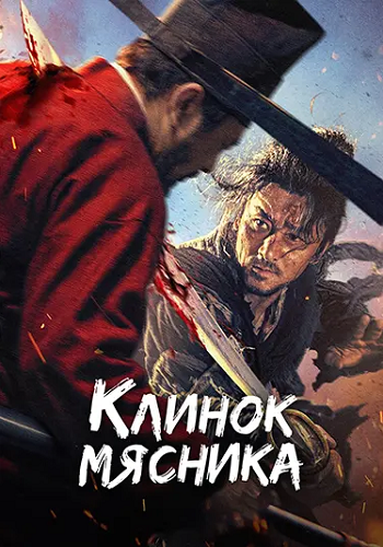 Клинок мясника / Shou zhe tian / The The Butcher's Blade (2026) BDRip 1080p | L | LE-Production
