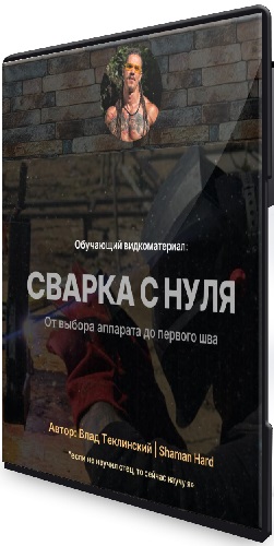 Влад Теклинский - Сварка с нуля (2026) Видеоурок