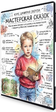 постер к Дмитрий Зверев - Мастерская сказок (2026) Видеокурс