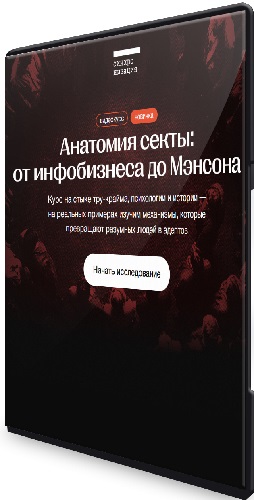 Алена Ванченко - Анатомия секты: от инфобизнеса до Мэнсона (2026) Видеокурс