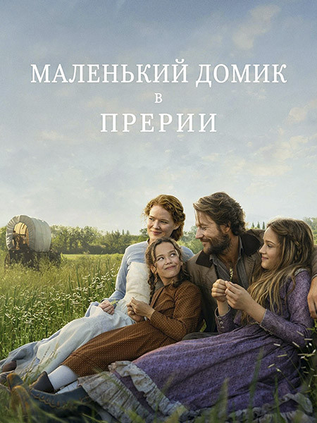 ��������� ����� � ������� / Little House on the Prairie (1 �����/2026/WEB-DL)
