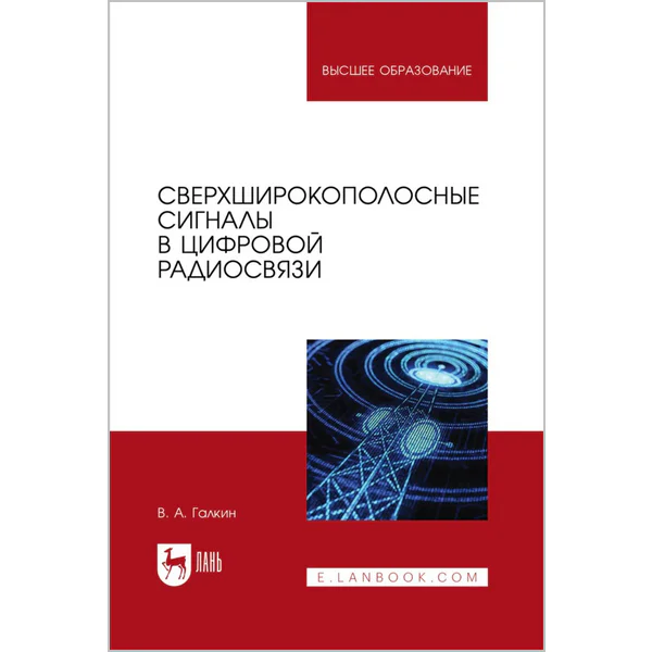 Сверхширокополосные сигналы в цифровой радиосвязи