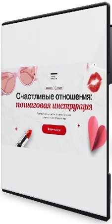 постер к Алена Ванченко - Счастливые отношения: пошаговая инструкция (2025) Вебинар