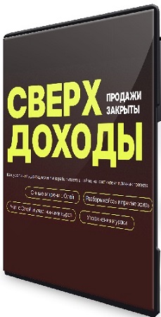 постер к Оля Соколова - Сверхдоходы. Тариф Красная икра (2026) Видеокурс