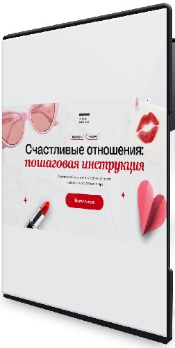 Алена Ванченко - Счастливые отношения: пошаговая инструкция (2025) Вебинар