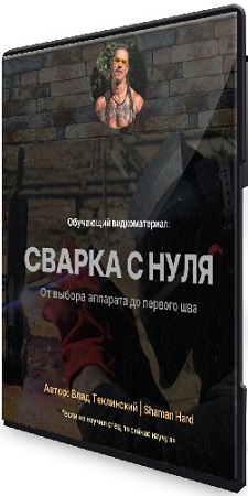 постер к Влад Теклинский - Сварка с нуля (2026) Видеоурок