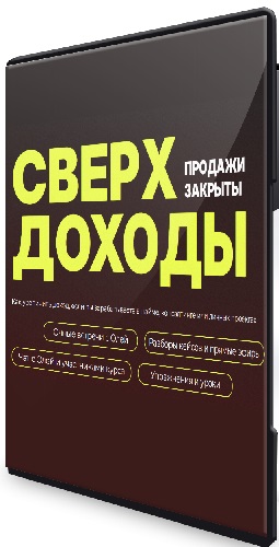 Оля Соколова - Сверхдоходы. Тариф Красная икра (2026) Видеокурс
