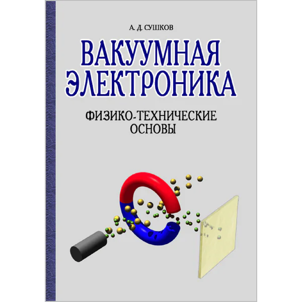 Вакуумная электроника. Физико-технические основы