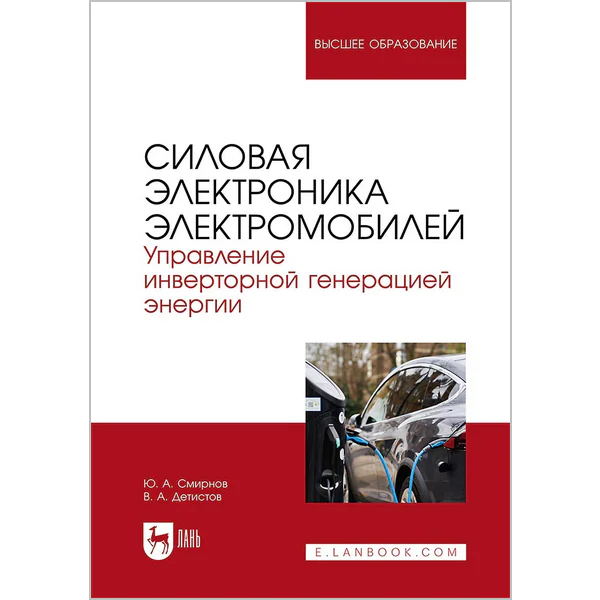 Силовая электроника электромобилей. Управление инверторной генерацией энергии