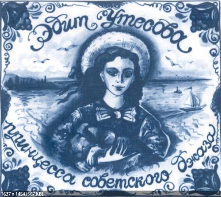 Утесова Эдит - Принцесса советского джаза, 2008 год, 2-CD