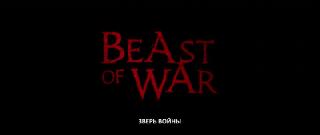 ����� ����� / Beast of War (2025/BDRip/HDRip)
