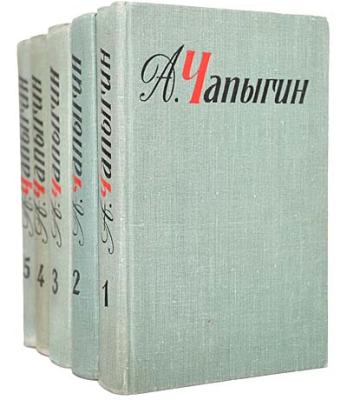 Книжная серия «А.П. Чапыгин - Собрание сочинений в 5-ти томах» - [1967-1969] «Художественная литература»