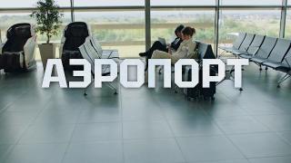 �������� (2026/WEB-DL/WEB-DLRip)