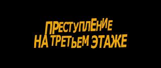 ������������ �� ������� ����� / Le crime du 3e étage / Murder in the Building (2026/WEB-DL/WEB-DLRip)